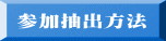 参加抽出方法